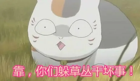 靠，你们躲草丛干坏事！