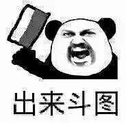 斗图，约战，下战帖
