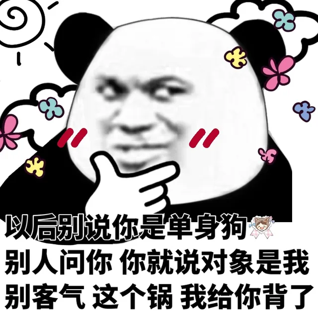 以后别说你是单身狗，别人问你，你就说对象是我，别客气，这个锅我给你背了（以后别说你是单身狗，别人问你，你就说对象是我，别客气，这个锅我给你背了）