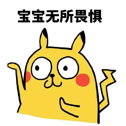宝宝无所畏惧（宝宝无所畏惧）