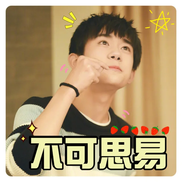 不可思议