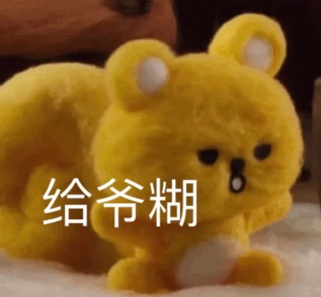 给爷糊