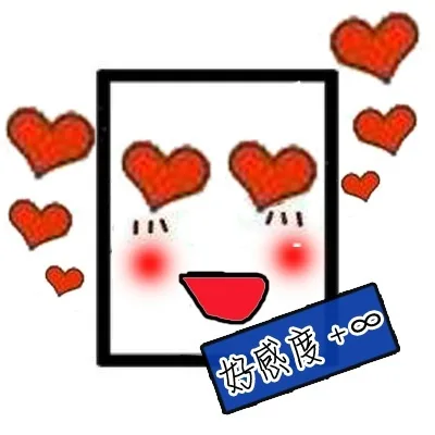 好感度+无穷大（好感度+无穷大）