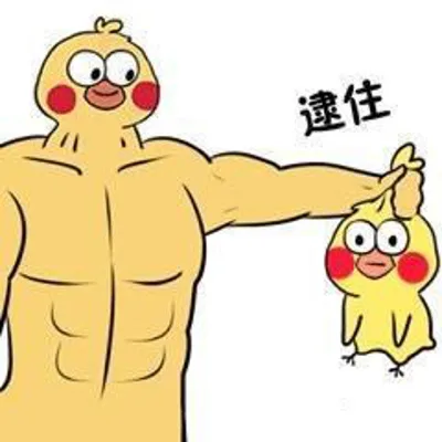 逮住你