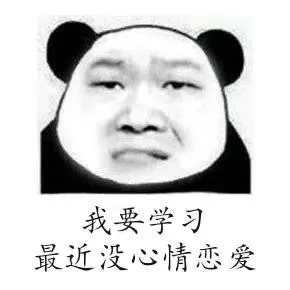 我要学习，最近没心情恋爱（我要学习，最近没心情恋爱）