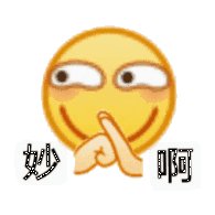 妙啊（小黄脸表情包）