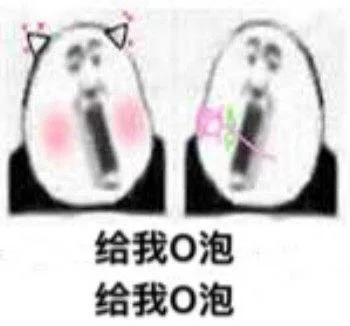 给我O泡给我O泡
