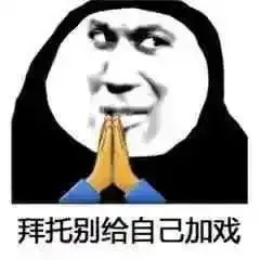 拜托别给自己加戏（拜托别给自己加戏）