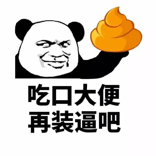 吃口大便，再装逼吧（吃口大便，再装逼吧）