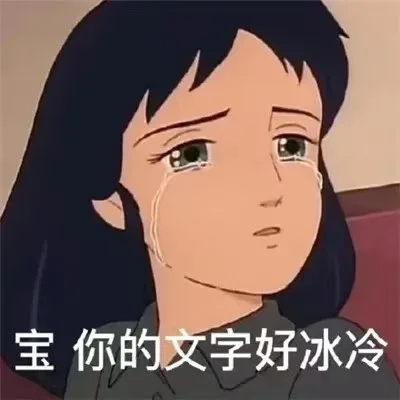 宝你的文字好冰冷（宝你的文字好冰冷）