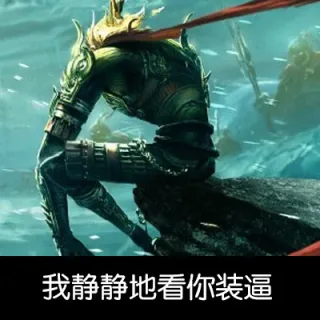 我静静的看你装逼