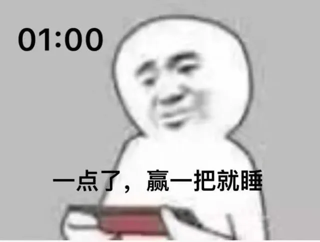 01:00一点了,赢一把就睡