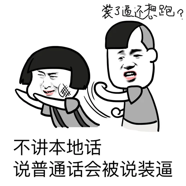 不讲本地化 说普通话会被说装逼（不讲本地化 说普通话会被说装逼）