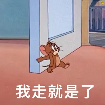 我走就是了（我走就是了）