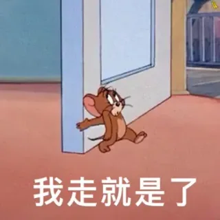我走就是了