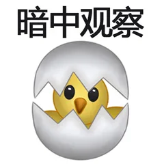暗中观察