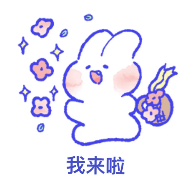 我来啦（兔兔表情包）