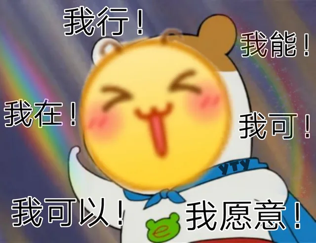 我行 我可以 我能（我行 我可以 我能）