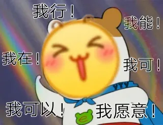 我行 我可以 我能