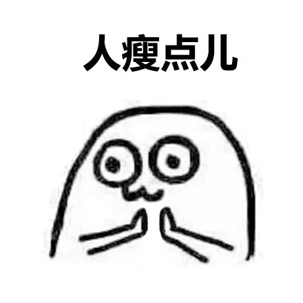 人瘦点儿（人瘦点儿）
