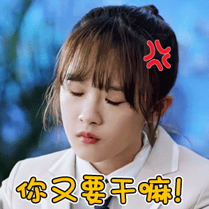 女孩子生气
