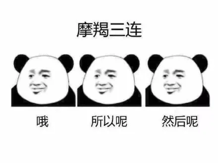 摩羯三连哦所以呢然后呢