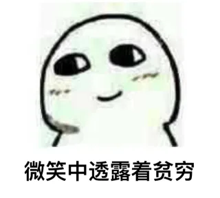 你的微笑中透露着什么_微笑中_装逼