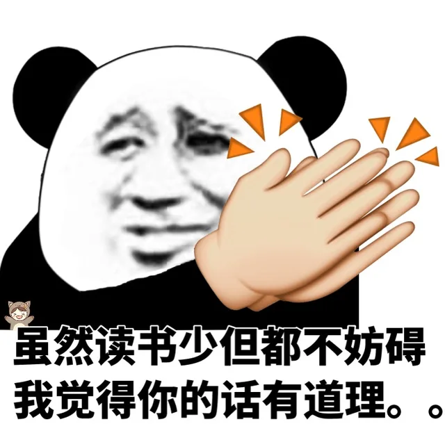 虽然读书少但都不妨碍我觉得你的话有道理。。