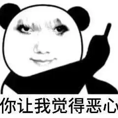 你让我觉得恶心（你让我觉得恶心）