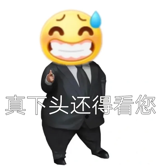 真下头还得看您