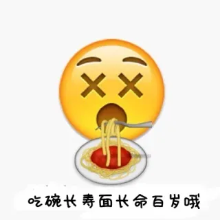 吃碗长寿面长命百岁哦