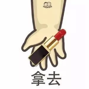 口红拿去