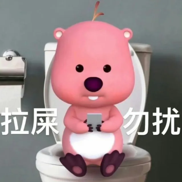 拉屎勿扰（拉屎勿扰）