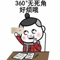 360度无死角好烦哦