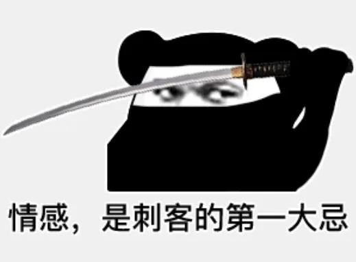 情感,是刺客的第一大忌