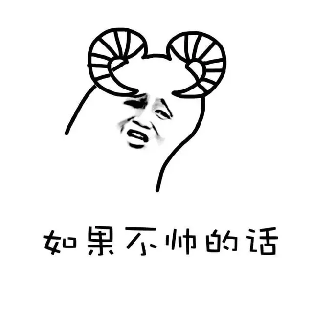 如果不帅的话（如果不帅的话）