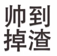 遇到掉渣（遇到掉渣）