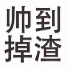 遇到掉渣