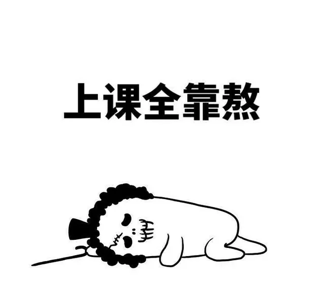 上课全靠熬