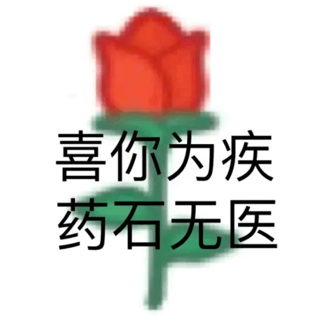 喜你为疾，药石无医（喜你为疾，药石无医）