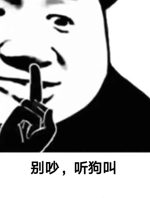 别吵，听狗叫