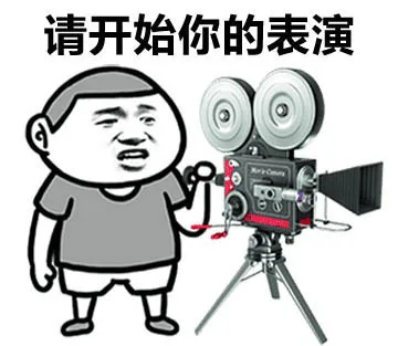 请开始你的表演（请开始你的表演）