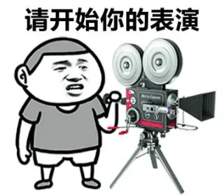 请开始你的表演