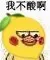我不酸啊