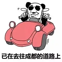 已在去往成都的道路上