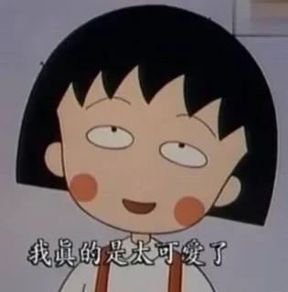 我真的是太可爱了