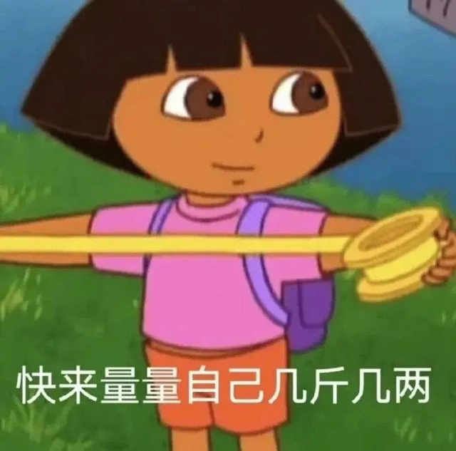 快来量量自己几斤几两（快来量量自己几斤几两）