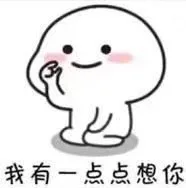 我有一点点想你表情包 _撩妹撩汉表情包