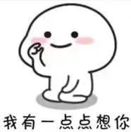 我有一点点想你表情包 _撩妹撩汉
