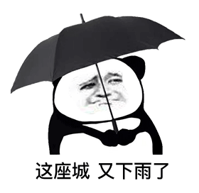 这座城，又下雨了（这座城，又下雨了）
